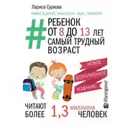 Постер книги Ребенок от 8 до 13 лет. Самый трудный возраст