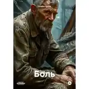 Постер книги Боль