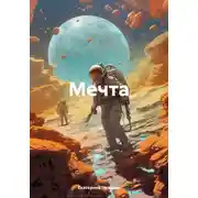 Постер книги Мечта