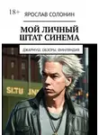 Ярослав Солонин - Мой личный штат Синема. Джармуш. Обзоры. Финляндия