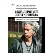 Постер книги Мой личный штат Синема. Джармуш. Обзоры. Финляндия