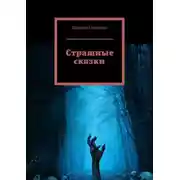 Постер книги Страшные сказки