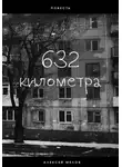 Алексей Мелов - 632 километра