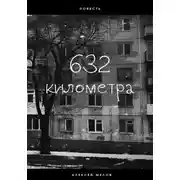 Постер книги 632 километра