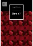 Андрей Новиков - Кто я?