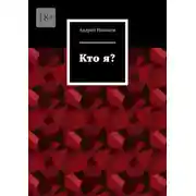 Постер книги Кто я?
