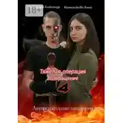 Постер книги Тяжёлая операция – 4. Возвращение