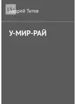 Андрей Титов - У-мир-рай