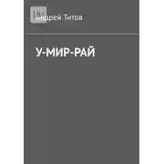 Постер книги У-мир-рай