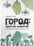 Андрей Титов - Город: крайние известия. Новейшая история Глуповского края