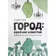 Постер книги Город: крайние известия. Новейшая история Глуповского края