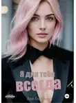 Ава Соловьева - Я для тебя всегда