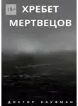 Доктор Кауфман - Хребет мертвецов