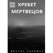 Постер книги Хребет мертвецов