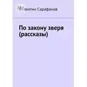 Постер книги По закону зверя (рассказы)