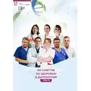 Постер книги 100 советов по здоровью и долголетию. Том 11
