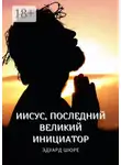 Эдуард Шюре - Иисус, последний Великий Инициатор