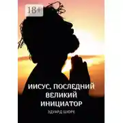 Постер книги Иисус, последний Великий Инициатор