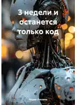 Мария Пчелина - 3 недели и останется только код