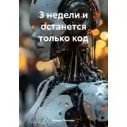 Постер книги 3 недели и останется только код