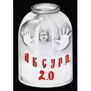 Постер книги Абсурд 2.0. Сборник рассказов