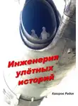 Радик Кагиров - Инженерия улётных историй