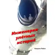 Постер книги Инженерия улётных историй
