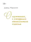 Давид Маркосян - О мужчинах, с которыми невозможно счастье