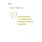 Постер книги О мужчинах, с которыми невозможно счастье