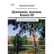 Постер книги Девчонки, погоны. Книга III. Обстоятельствам вопреки