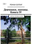 Роман Булгар - Девчонки, погоны. Книга IV. Сквозь тернии и боль