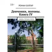 Постер книги Девчонки, погоны. Книга IV. Сквозь тернии и боль