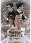 Lover of good stories - Развод? Через год!