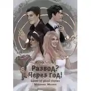 Постер книги Развод? Через год!
