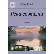 Постер книги Река её жизни. Повесть