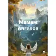 Постер книги Мамам Ангелов