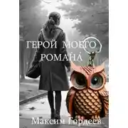 Постер книги Герой моего романа