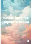 София Ануфриева - Мамам ангелов. Дорога через ад