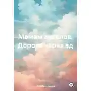 Постер книги Мамам ангелов. Дорога через ад