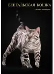 Светлана Пономарева - Бенгальская кошка