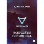 Постер книги Искусство Визионера