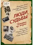 Владимир Белов - Люди и судьбы. Истории из жизни