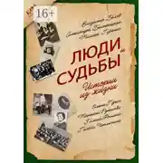 Постер книги Люди и судьбы. Истории из жизни