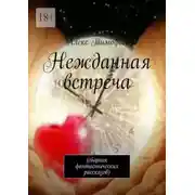 Постер книги Нежданная встреча. Сборник фантастических рассказов