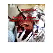 Постер книги Демоны и Ангелы падшей девственности