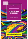 Юрий Слиняков - Мгновения вечности. Поэзия XXI века