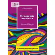Постер книги Мгновения вечности. Поэзия XXI века