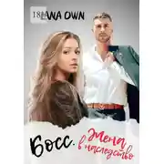 Постер книги Босс. Жена в наследство