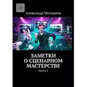 Постер книги Заметки о сценарном мастерстве. Часть 2