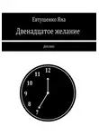 Яна Евтушенко - Двенадцатое желание